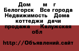 Дом 54,5 м2, г. Белогорск - Все города Недвижимость » Дома, коттеджи, дачи продажа   . Калужская обл.